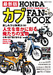 最新版 HONDAカブ FAN BOOK