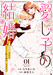 愛し子の結婚～偽装契約なのにエリート騎士様が甘すぎる～１