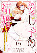 愛し子の結婚～偽装契約なのにエリート騎士様が甘すぎる～３