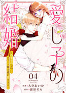 愛し子の結婚～偽装契約なのにエリート騎士様が甘すぎる～４