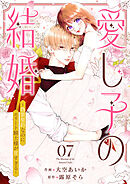 愛し子の結婚～偽装契約なのにエリート騎士様が甘すぎる～７