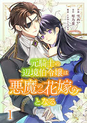 元騎士の辺境伯令嬢は悪魔の花嫁となる