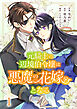 元騎士の辺境伯令嬢は悪魔の花嫁となる１