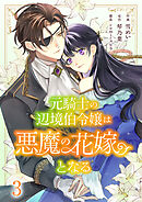 元騎士の辺境伯令嬢は悪魔の花嫁となる３