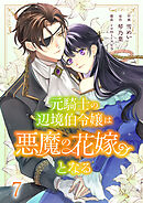 元騎士の辺境伯令嬢は悪魔の花嫁となる７