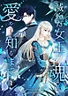 滅んだ女王の魂が愛を知るまで【単行本版】 1巻