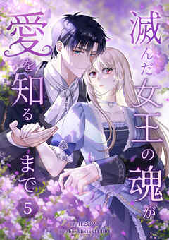 滅んだ女王の魂が愛を知るまで【単行本版】