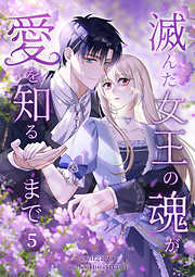 滅んだ女王の魂が愛を知るまで【単行本版】 5巻