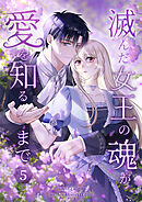 滅んだ女王の魂が愛を知るまで【単行本版】 5巻