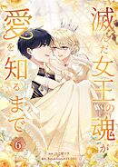 滅んだ女王の魂が愛を知るまで【単行本版】 6巻
