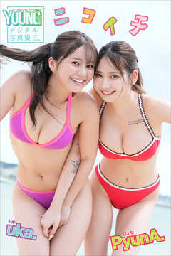 ＰｙｕｎＡ．＆ｕｋａ．　ニコイチ　ヤンマガデジタル写真集