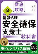 徹底攻略 情報処理安全確保支援士教科書 令和8年度
