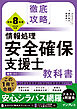 徹底攻略 情報処理安全確保支援士教科書 令和8年度