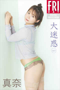 真奈　大迷惑　ｖｏｌ．１　ＦＲＩＤＡＹデジタル写真集