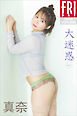 真奈　大迷惑　ｖｏｌ．１　ＦＲＩＤＡＹデジタル写真集