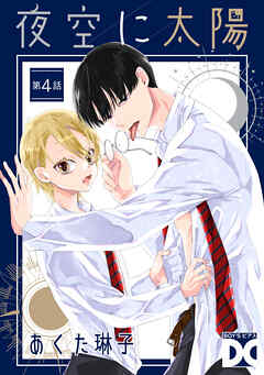 夜空に太陽 第4話