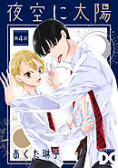 夜空に太陽 第4話