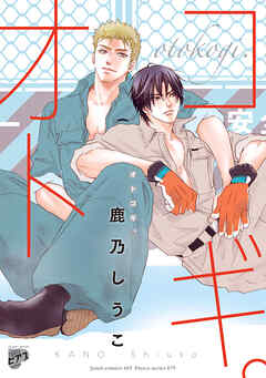 オトコギ。【電子版限定特典付き】