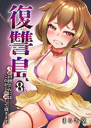 復讐島～A組の皆さんにはこれから破滅して頂きます