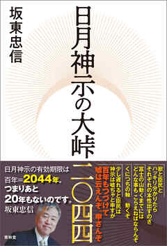 日月神示の大峠二〇四四