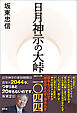 日月神示の大峠二〇四四