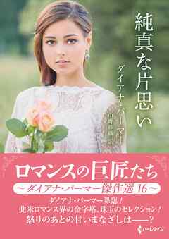 純真な片思い ロマンスの巨匠たち～ダイアナ・パーマー傑作選　16～【ハーレクインSP文庫版】