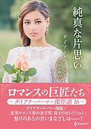 純真な片思い ロマンスの巨匠たち～ダイアナ・パーマー傑作選　16～【ハーレクインSP文庫版】