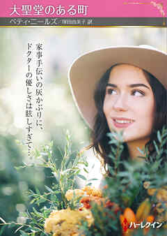 大聖堂のある町【ハーレクインSP文庫版】
