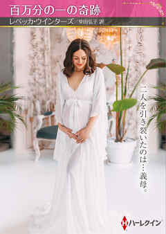 百万分の一の奇跡【ハーレクインSP文庫版】
