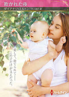 欺かれた夜【ハーレクインSP文庫版】
