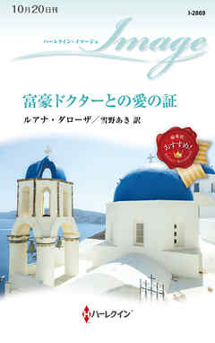 富豪ドクターとの愛の証