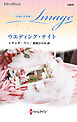ウエディング・ナイト 至福の名作選【ハーレクイン・イマージュ版】