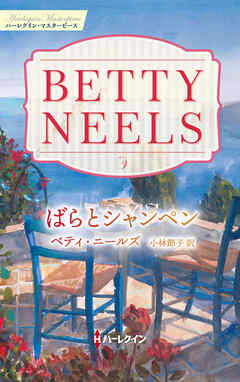 ばらとシャンペン ベティ・ニールズ・コレクション【ハーレクイン・マスターピース版】