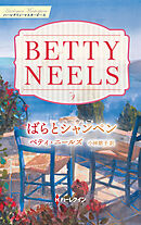 ばらとシャンペン ベティ・ニールズ・コレクション【ハーレクイン・マスターピース版】