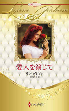 愛人を演じて ハーレクイン・ロマンス・プレミアム～リン・グレアム・ベスト・セレクション～【ハーレクイン・プレゼンツ作家シリーズ別冊版】