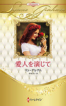 愛人を演じて ハーレクイン・ロマンス・プレミアム～リン・グレアム・ベスト・セレクション～【ハーレクイン・プレゼンツ作家シリーズ別冊版】