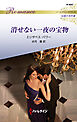消せない一夜の宝物 ハーレクイン・ロマンス～伝説の名作選～【ハーレクイン・ロマンス版】