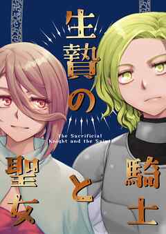 生贄の騎士と魔女