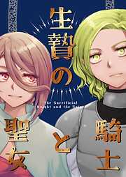 生贄の騎士と魔女