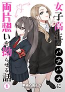 女子高生がバチバチに両片想いを拗らせる話 第1話