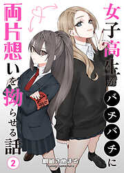 女子高生がバチバチに両片想いを拗らせる話