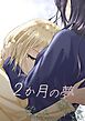2か月の夢