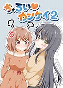 ちょろい♡カンケイ 2