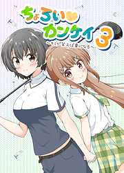 ちょろい♡カンケイ