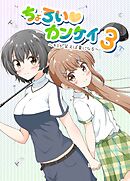 ちょろい♡カンケイ 3 ～キミが笑えば夏になる～