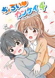 ちょろい♡カンケイ