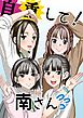 自重して！南さん
