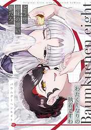 バウムクーヘンエイト