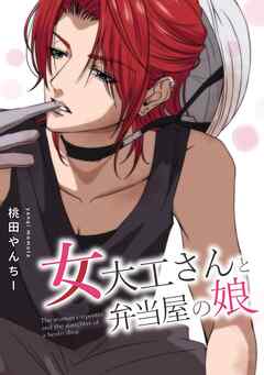 女大工さんと弁当屋の娘