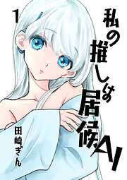 私の推しは居候ＡＩ